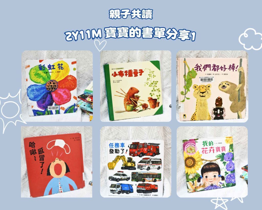童書分齡推薦 ,學齡前孩子會喜歡的有趣故事書,有花卉、動物、小汽車、戴口罩等多元主題。