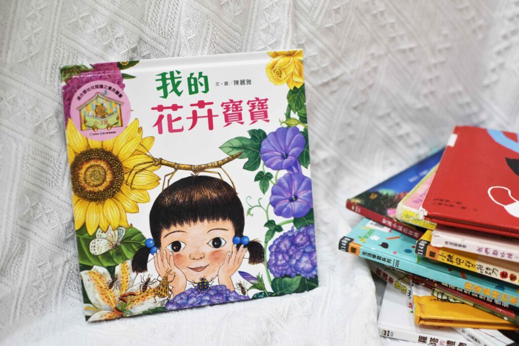 童書分齡推薦 ,花卉主題故事書《我的花卉寶寶》,適合關注育兒教養、幼童教育的家長與孩子共讀,培養專注力。