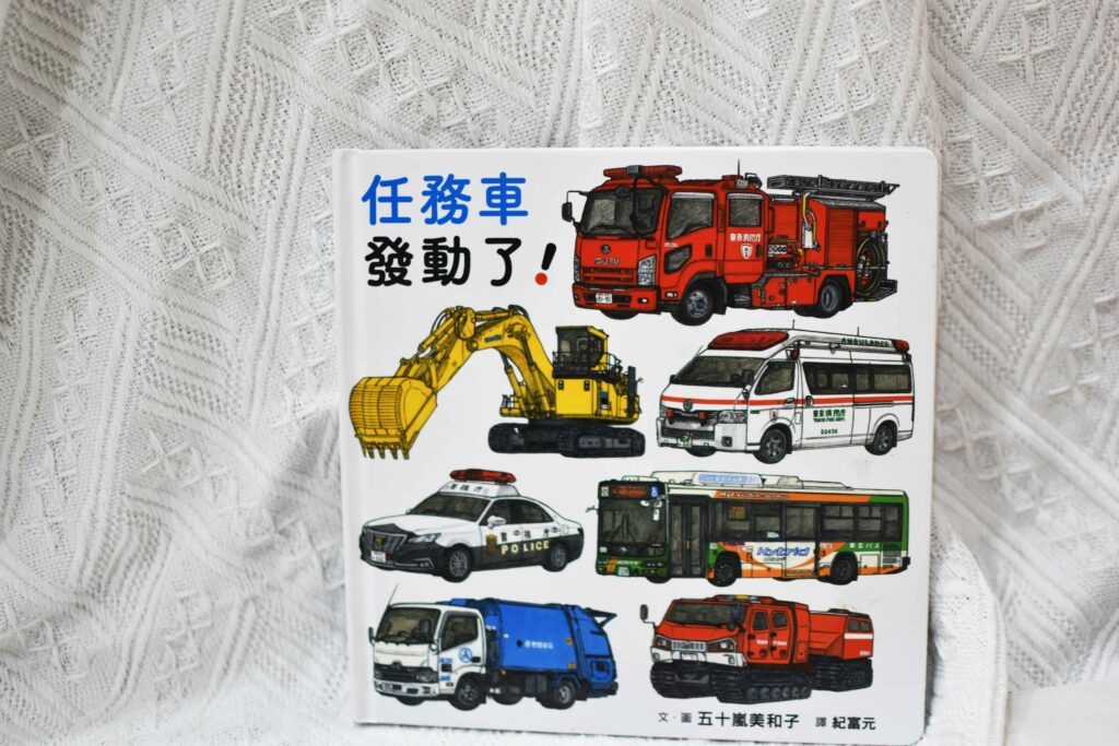 童書分齡推薦 ,主題故事書《任務車發動了》,喜歡小汽車、任務車的孩子絕對不能錯過,親子共讀的必讀好書。