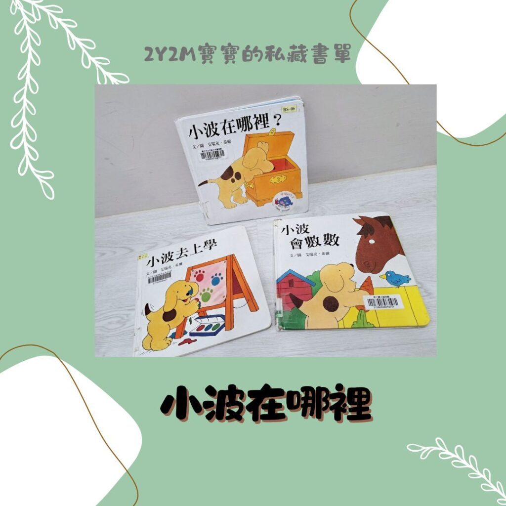 兩歲書單推薦 親子共讀