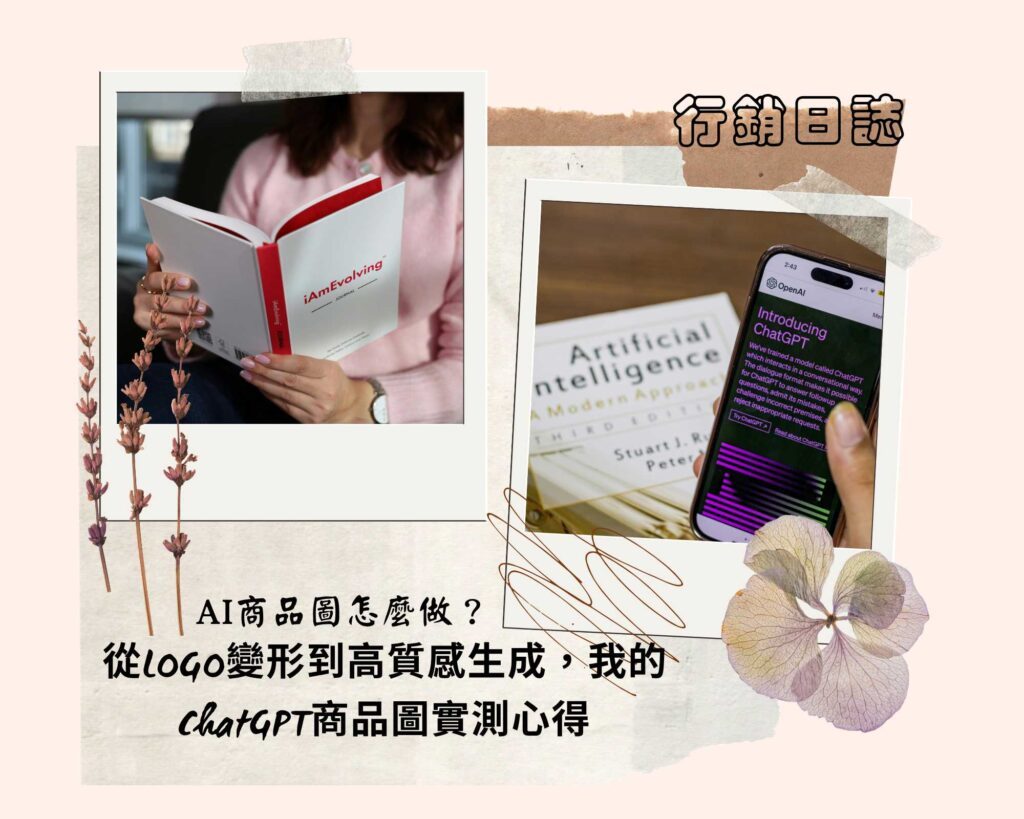 AI工具的應用有哪些?免費版AI工具在 AI行銷與商品視覺設計上的應用。