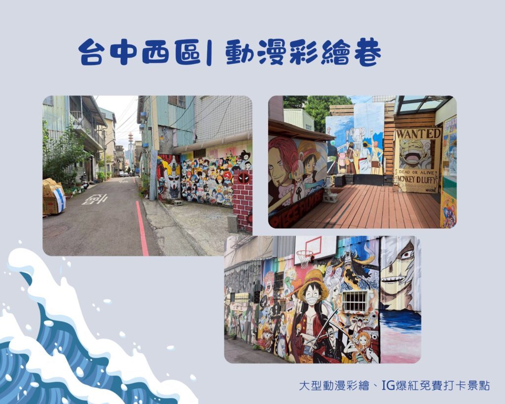 柳川聖誕節 順遊景點，位於林森路上的動漫彩繪巷