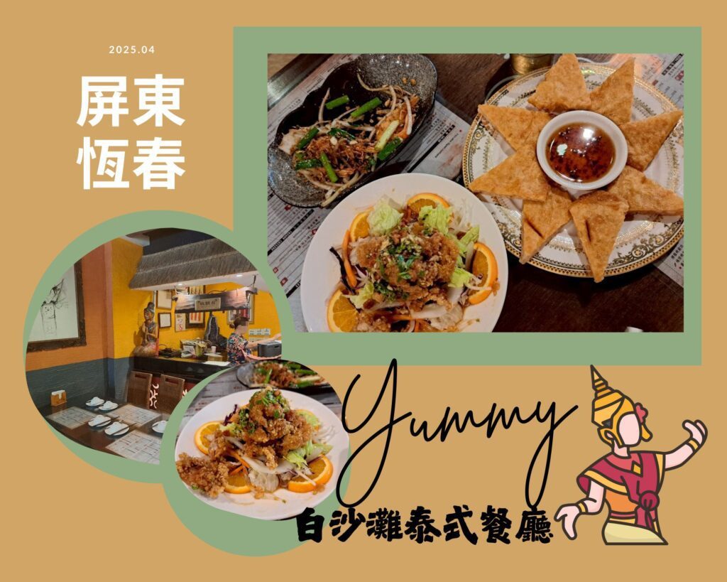 白沙灘泰式餐廳 墾丁老街美食
