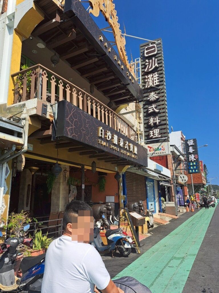 白沙灘泰式餐廳 墾丁老街美食