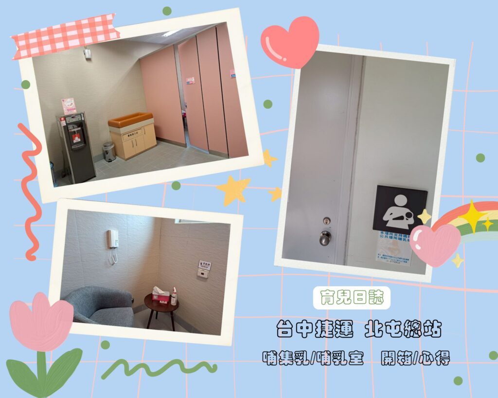 台中捷運哺乳室 北屯總站哺乳室 