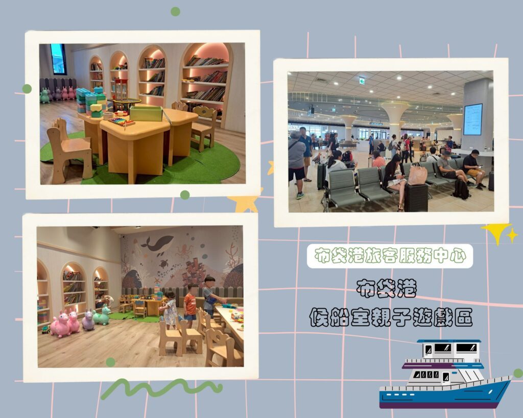 布袋港旅客服務中心 親子候船區
