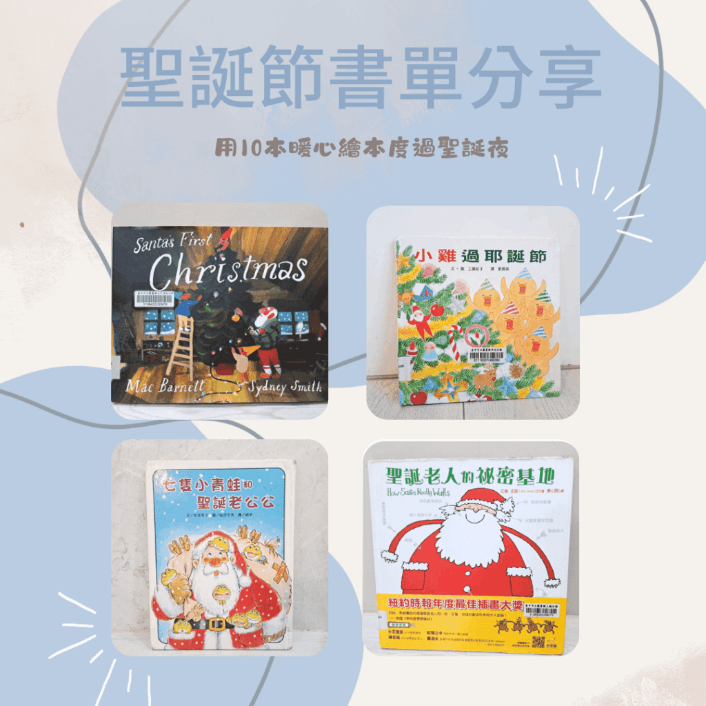  聖誕節繪本推薦 ，聖誕節教案、親子共讀選書推薦