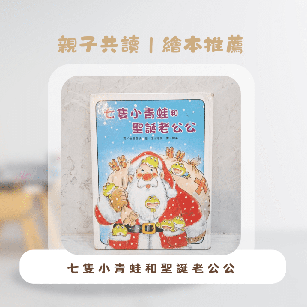  聖誕節繪本推薦 ，聖誕節教案、親子共讀選書推薦