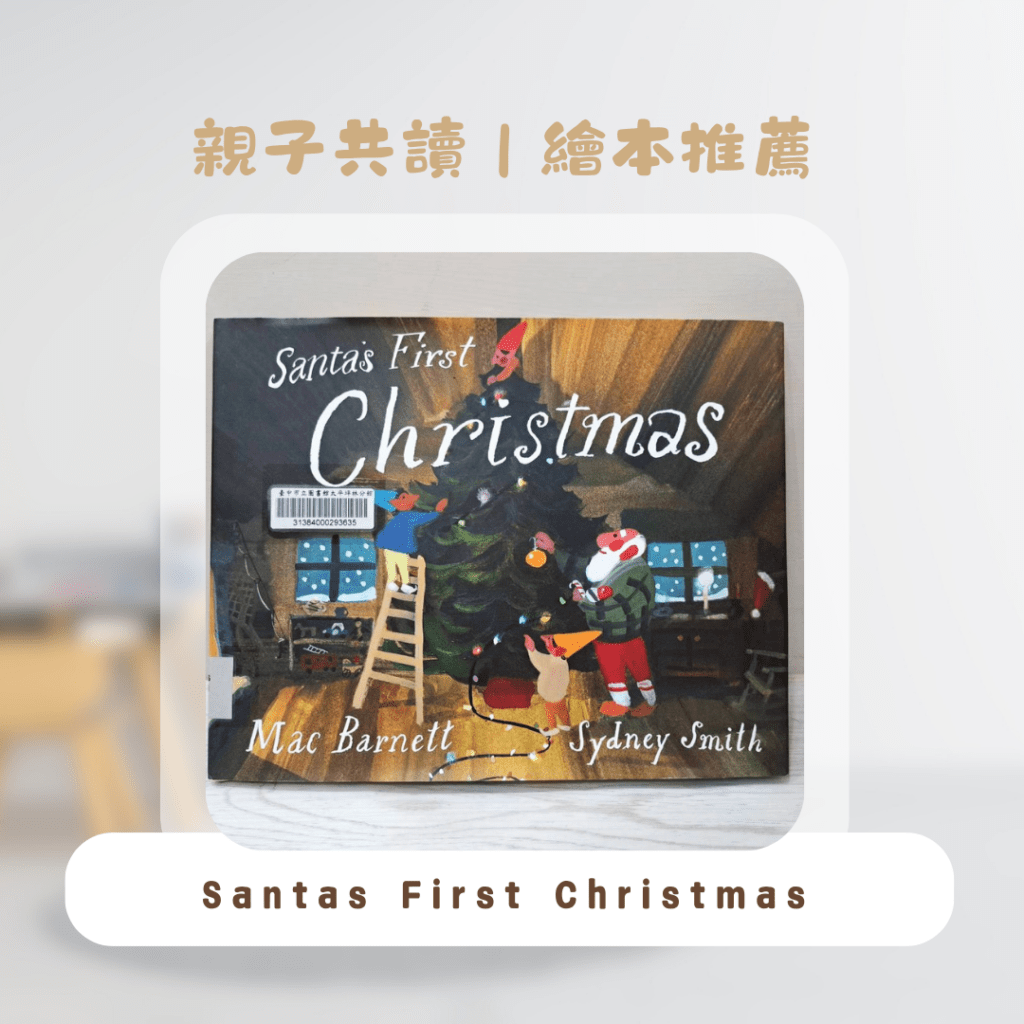  聖誕節繪本推薦 ，聖誕節教案、親子共讀選書推薦