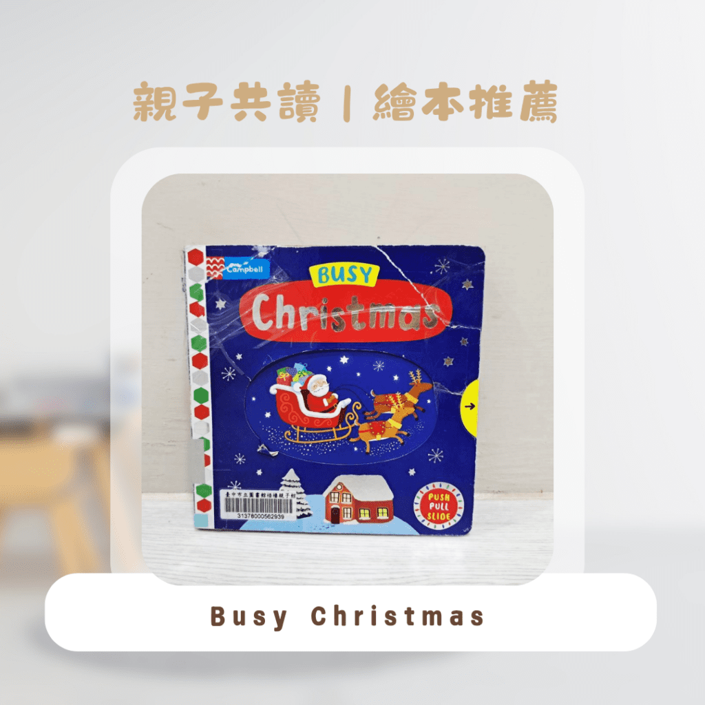  聖誕節繪本推薦 ，聖誕節教案、親子共讀選書推薦
