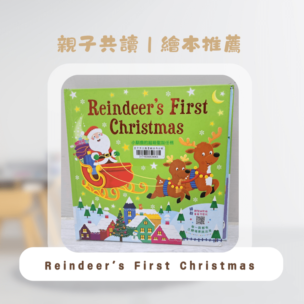  聖誕節繪本推薦 ，聖誕節教案、親子共讀選書推薦