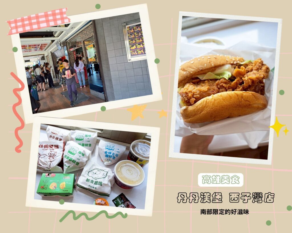 丹丹漢堡西子灣