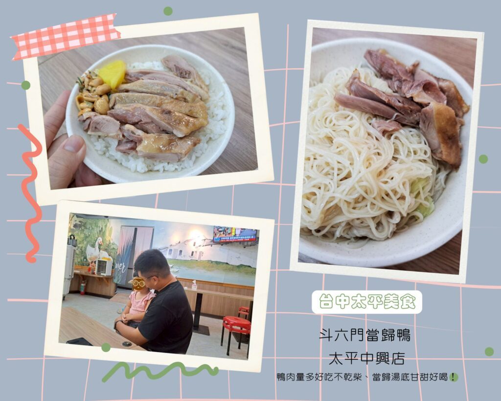 太平中興美食 斗六門當歸鴨太平中興店