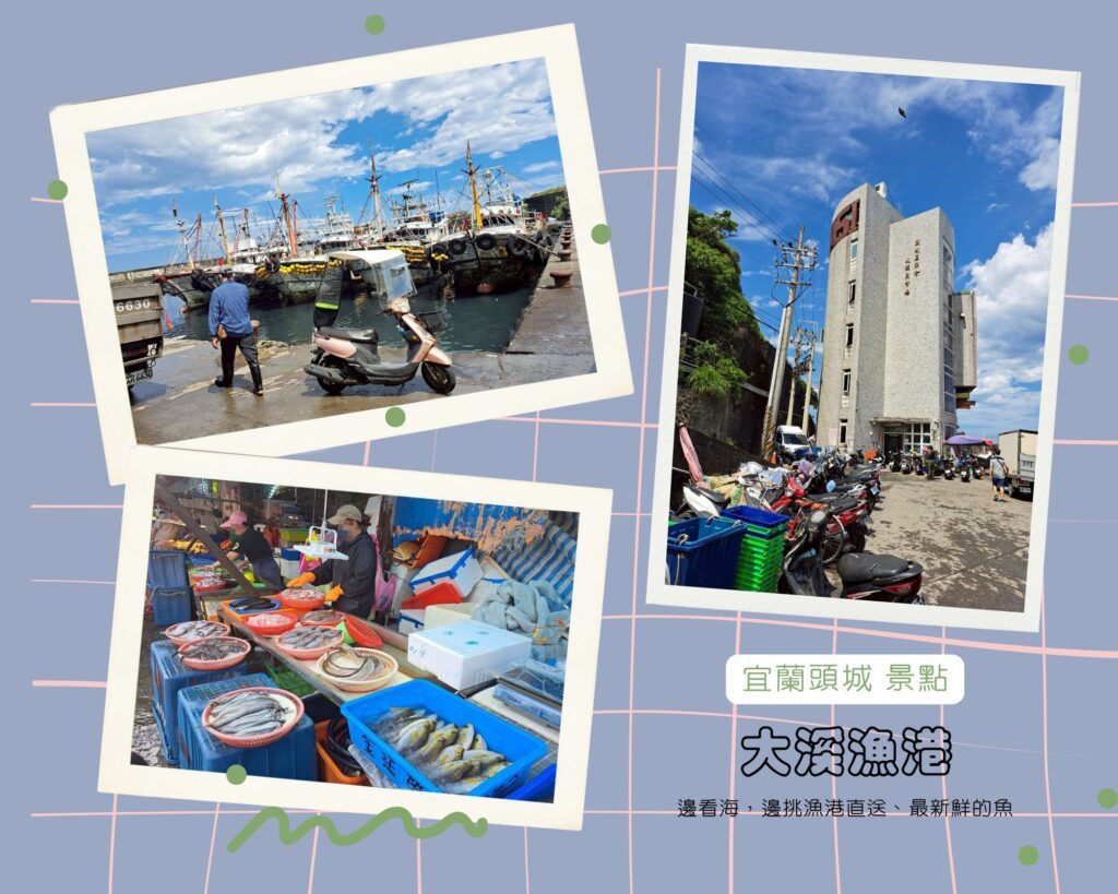 宜蘭頭城大溪漁港