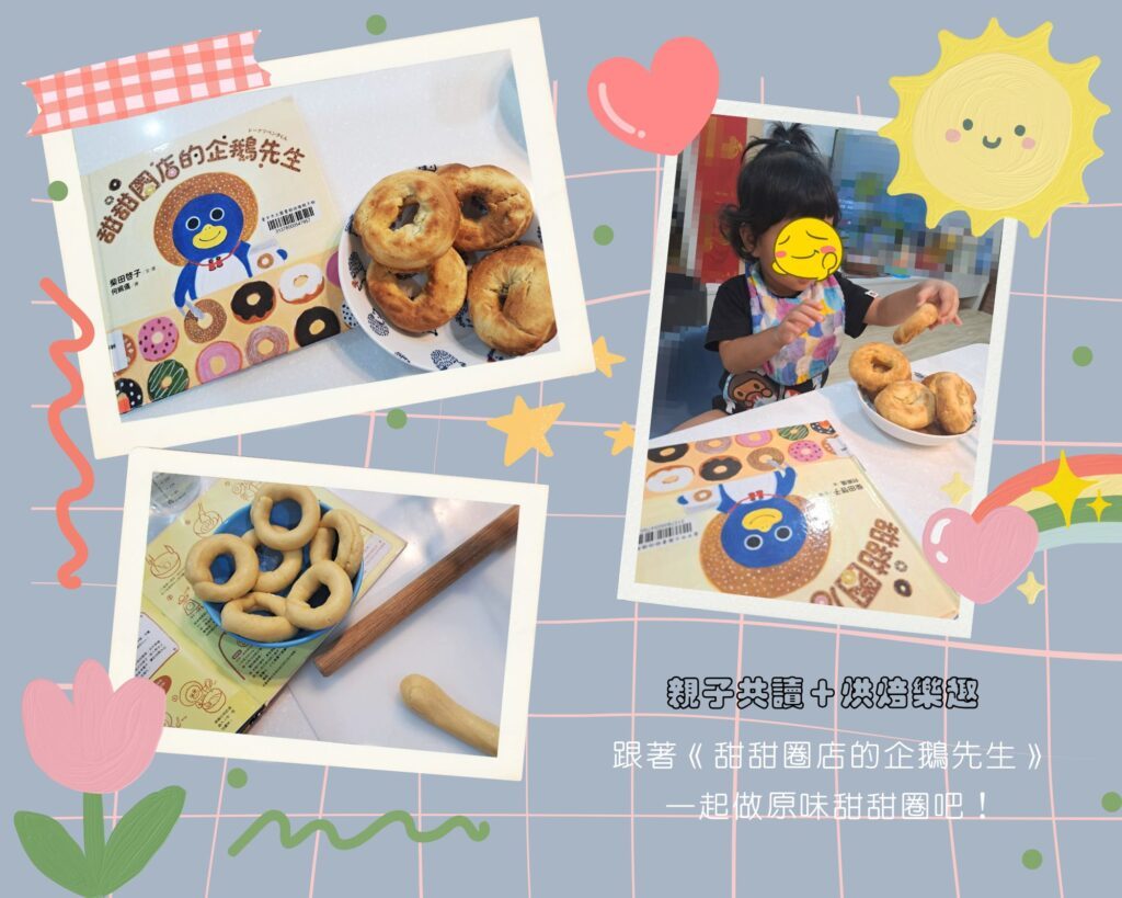 甜甜圈店的企鵝先生 親子共讀 烘焙