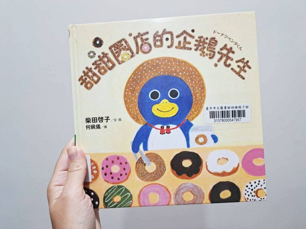 甜甜圈店的企鵝先生 親子共讀 烘焙