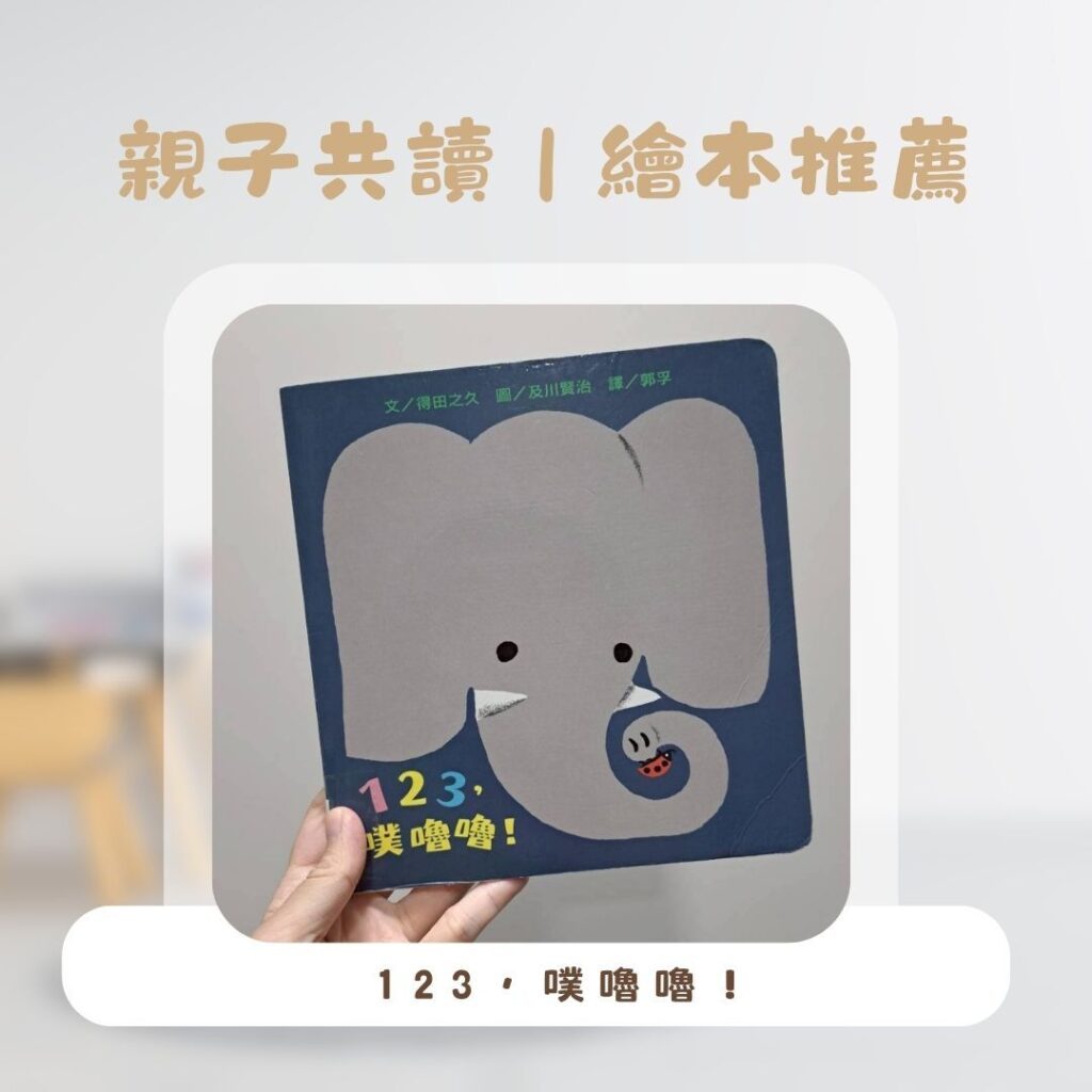   幼兒繪本推薦 《123，噗嚕嚕！》可愛繪本，大象、黑熊、小豬在玩水的數數故事，色彩鮮明又有趣