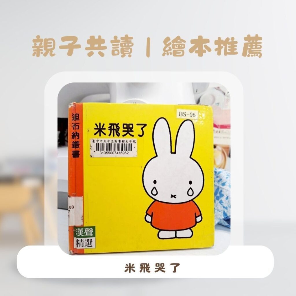  幼兒閱讀入門書 幼兒繪本米飛找熊寶寶，米飛尋找熊玩具的可愛故事