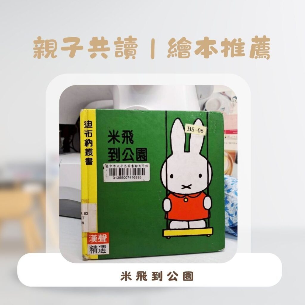  幼兒閱讀入門書 米飛繪本封面，米飛在公園玩鞦韆、溜滑梯