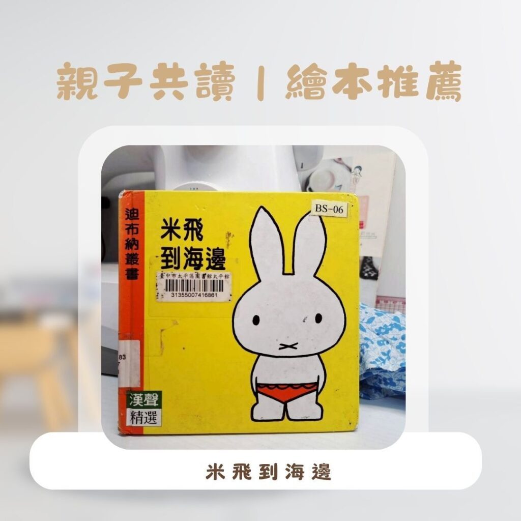  幼兒閱讀入門書 米飛繪本，米飛拿著水桶與鏟子在海邊玩沙蓋城堡