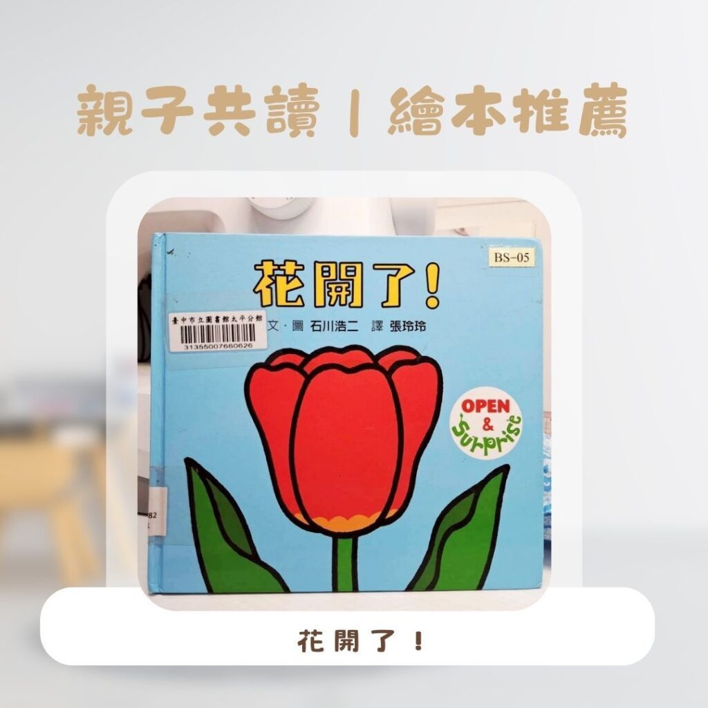  幼兒閱讀入門書 幼兒翻翻書，種子發芽長出花朵的繪本內頁，孩子動手翻頁探索驚喜