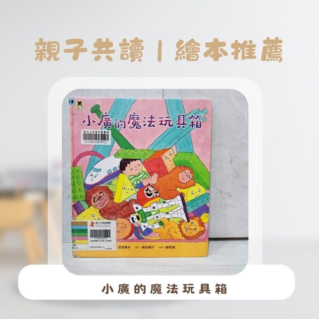  生活習慣繪本推薦 ：親子共讀關於收玩具的幼兒故事繪本