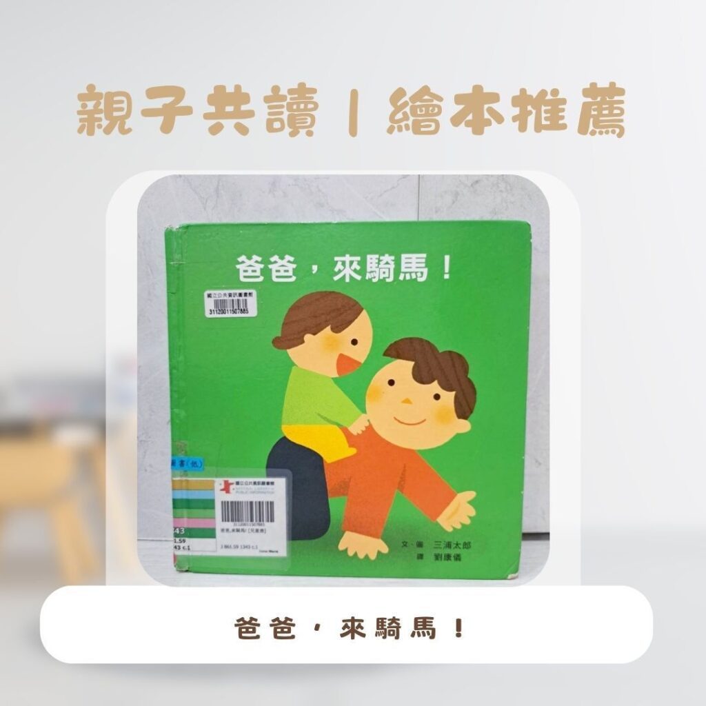  幼兒閱讀入門書 親子共讀繪本，適合爸爸與孩子一起共讀
