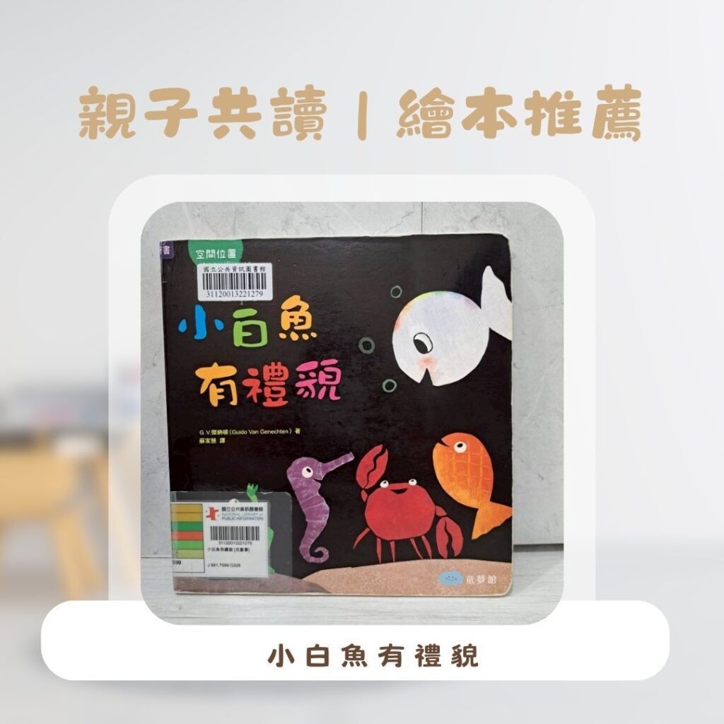 幼兒繪本推薦 《小白魚有禮貌》，小白魚和海星朋友在黑色背景中互動，學習禮貌與友誼的故事