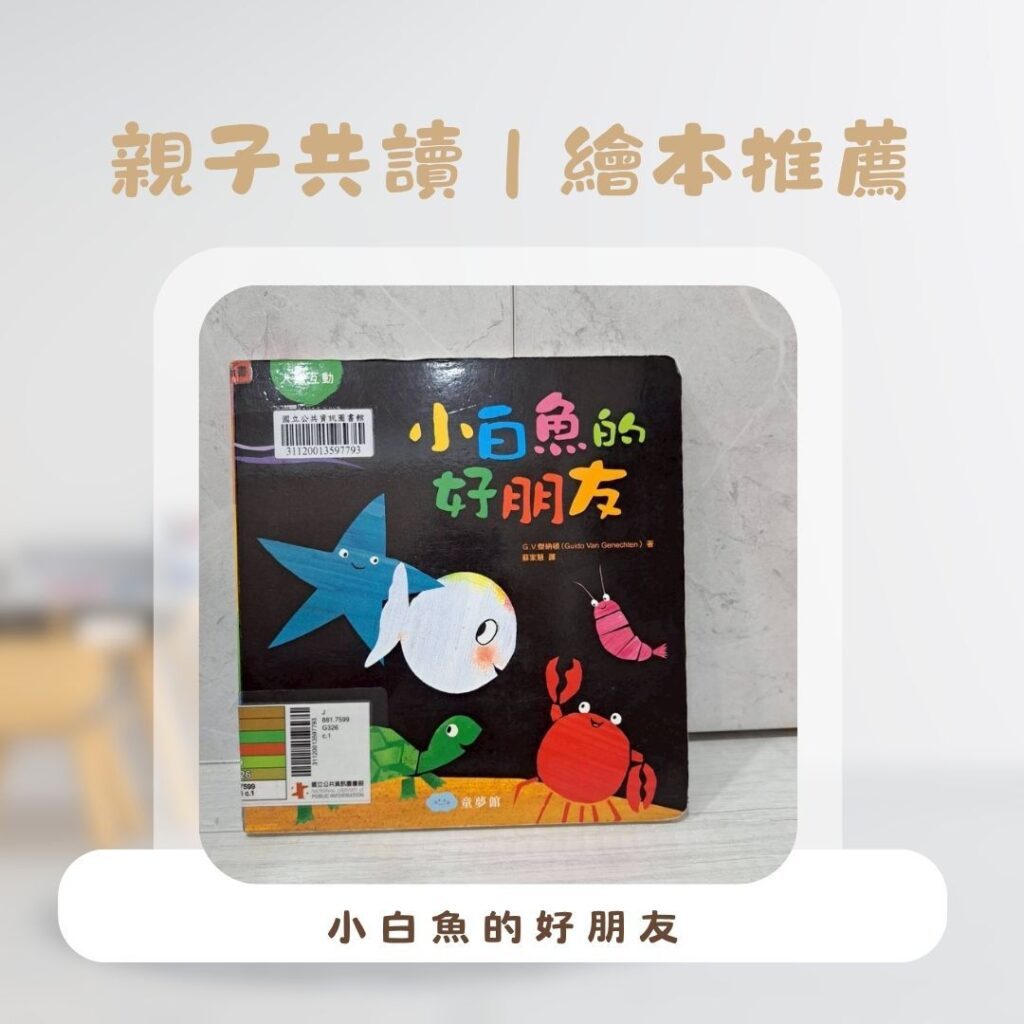 幼兒繪本推薦《小白魚的好朋友》，小白魚和海洋朋友玩鬼抓人與吹泡泡的可愛畫面，展現友誼的快樂