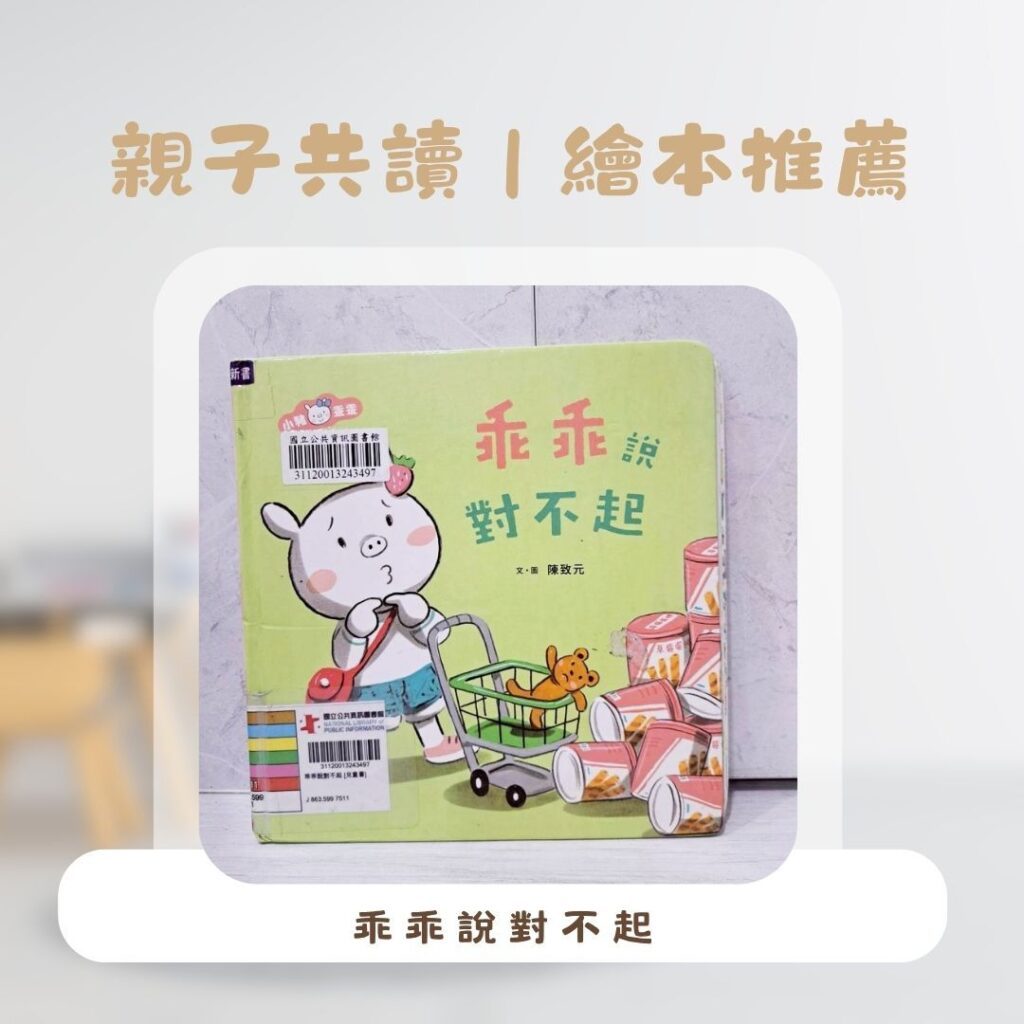  生活習慣繪本推薦 ：兩歲幼兒適合閱讀的親子共讀繪本，學會說對不起
