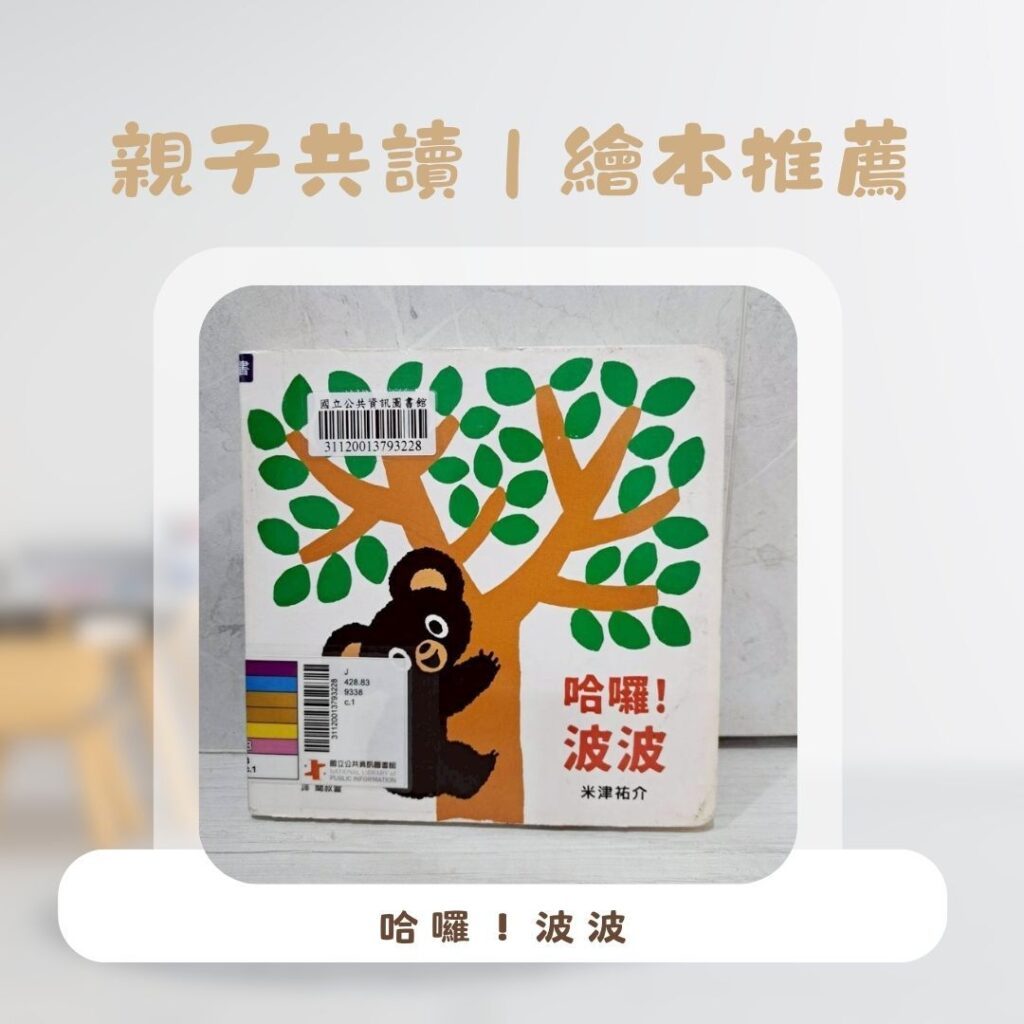  生活習慣繪本推薦 ：兩歲幼兒適合閱讀的親子共讀趣味故事書封面
