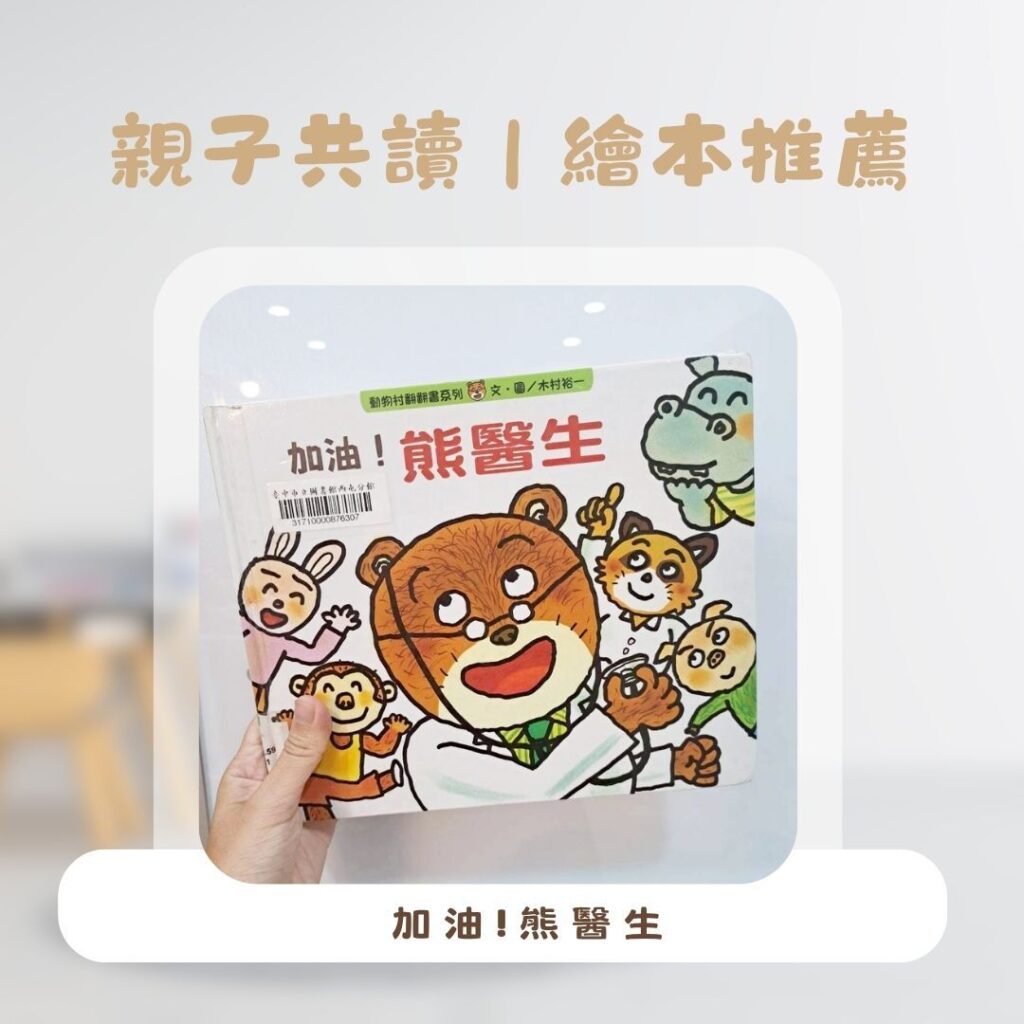  幼兒繪本推薦 《加油！熊醫生》翻翻書，小兔子和熊醫生在診間看診的插圖，讓孩子勇敢看醫生