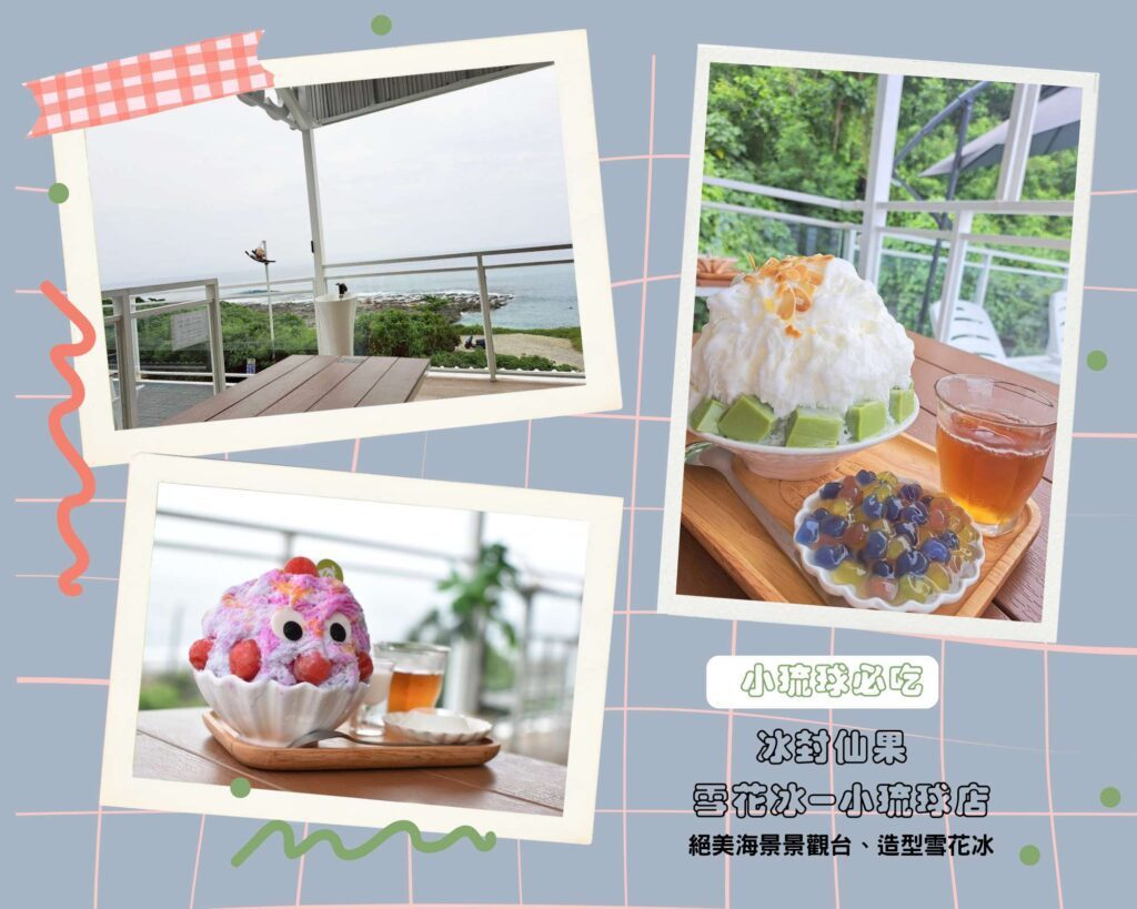 冰封仙果 雪花冰小琉球