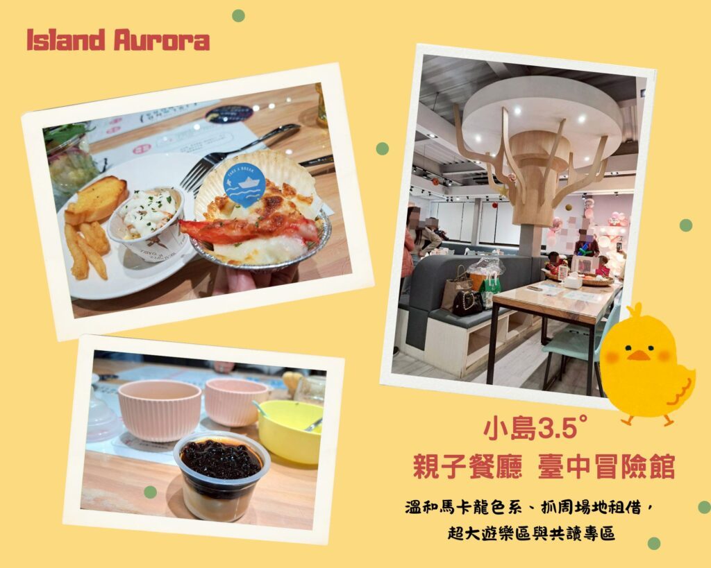  台中抓周 親子餐廳及景點推薦，小島3.5°親子餐廳 臺中冒險館有超大不限時遊戲區、台中抓周場地租借。