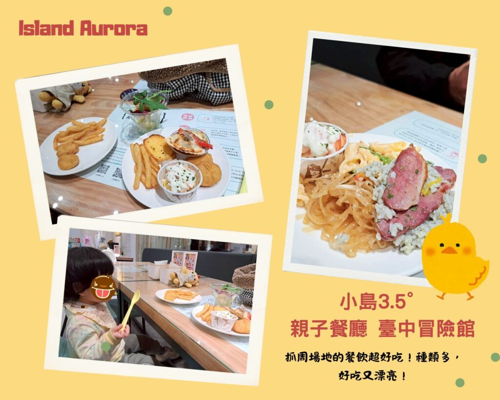  台中抓周 親子餐廳及景點推薦，小島3.5°親子餐廳 臺中冒險館有超大不限時遊戲區、台中抓周場地租借。