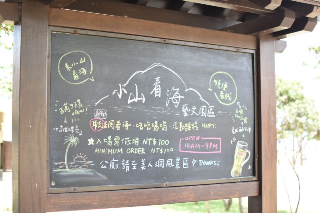 小山看海藝文園區 小琉球景點