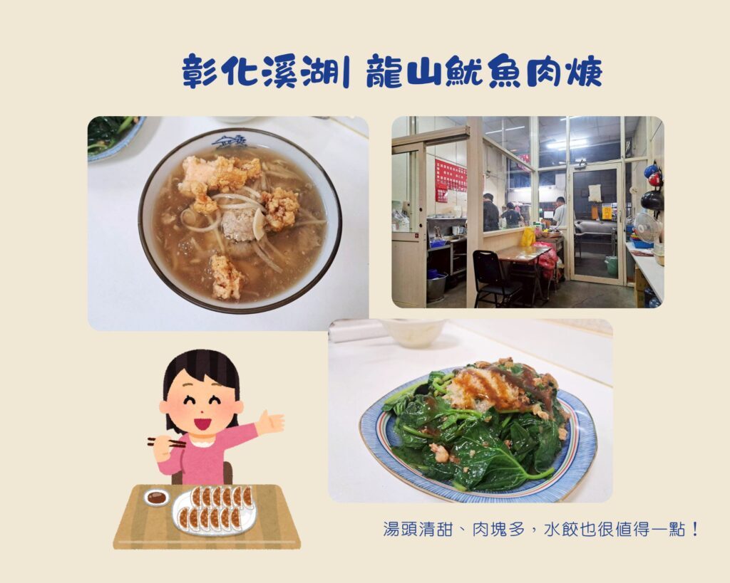  溪湖美食 推薦，必點推薦 魷魚肉焿飯或肉焿麵，湯頭順口不膩，。