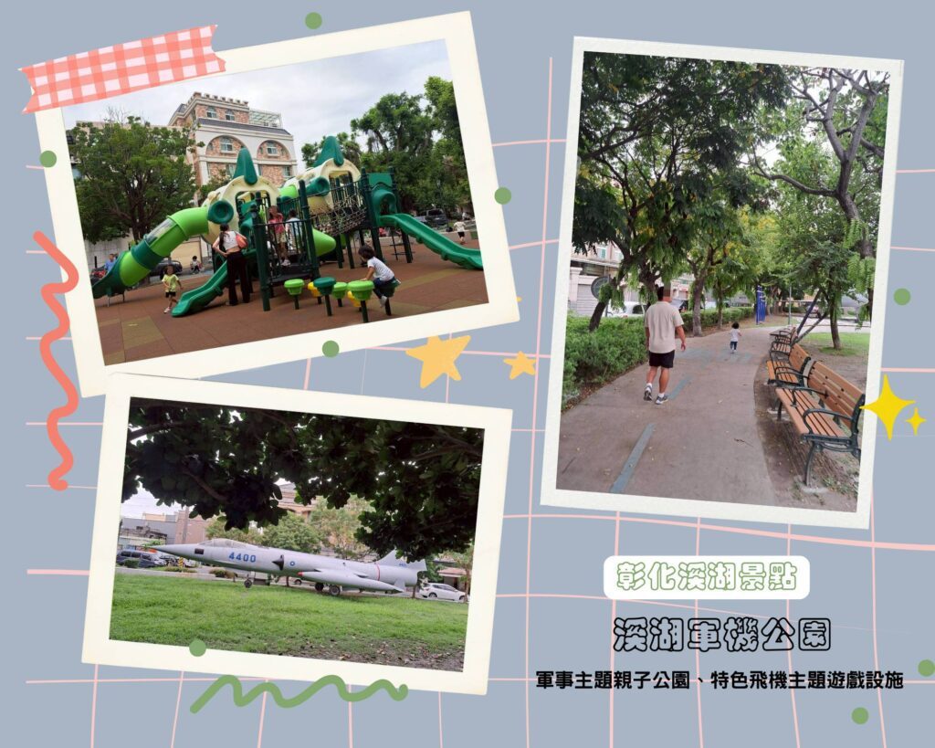 彰化親子景點 軍機公園