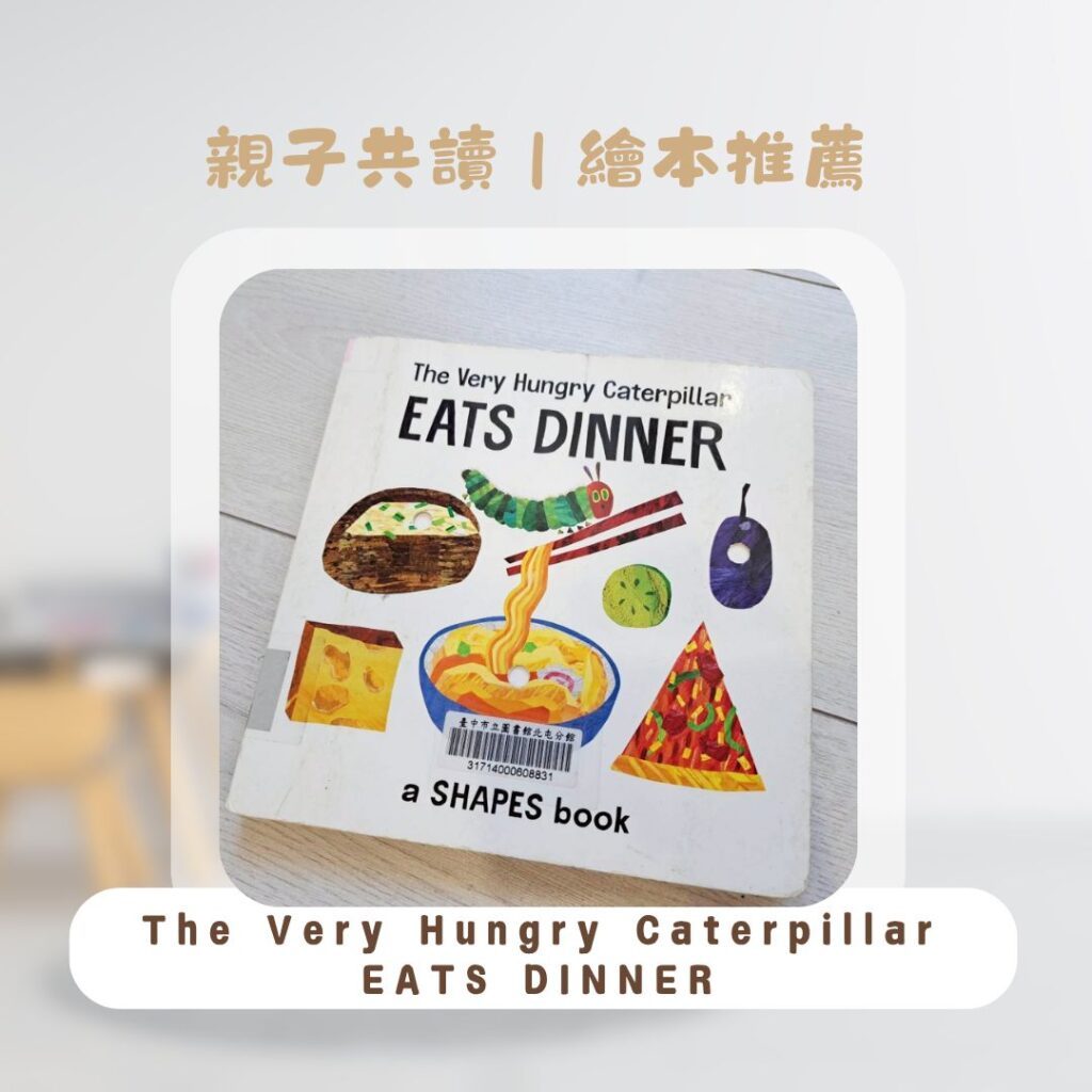  好餓的毛毛蟲 書單分享，親子共讀書單：毛毛蟲繪本 EATS DINNER，幼兒繪本推薦
