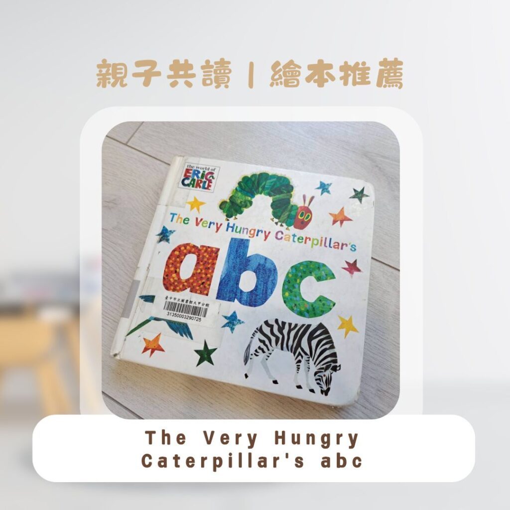  好餓的毛毛蟲 書單分享，幼兒發展：毛毛蟲主題 ABC 書，幼兒圖畫書封面圖