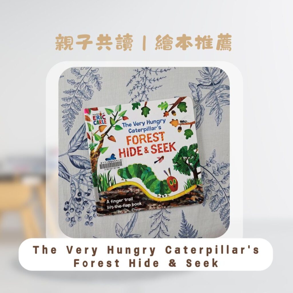  好餓的毛毛蟲 繪本 親子共讀書單分享，超經典學齡前故事書，本本精彩