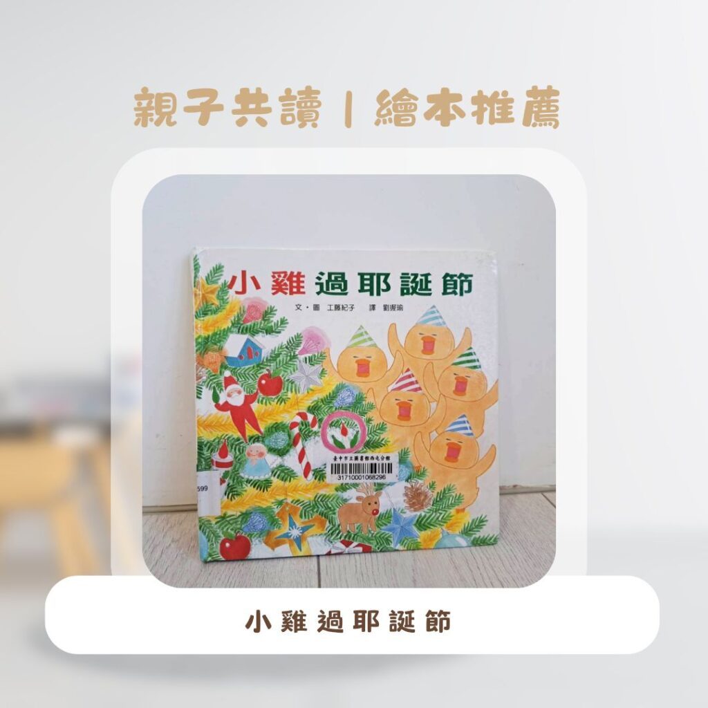 聖誕節繪本　推薦，五本親子共讀繪本書單推薦