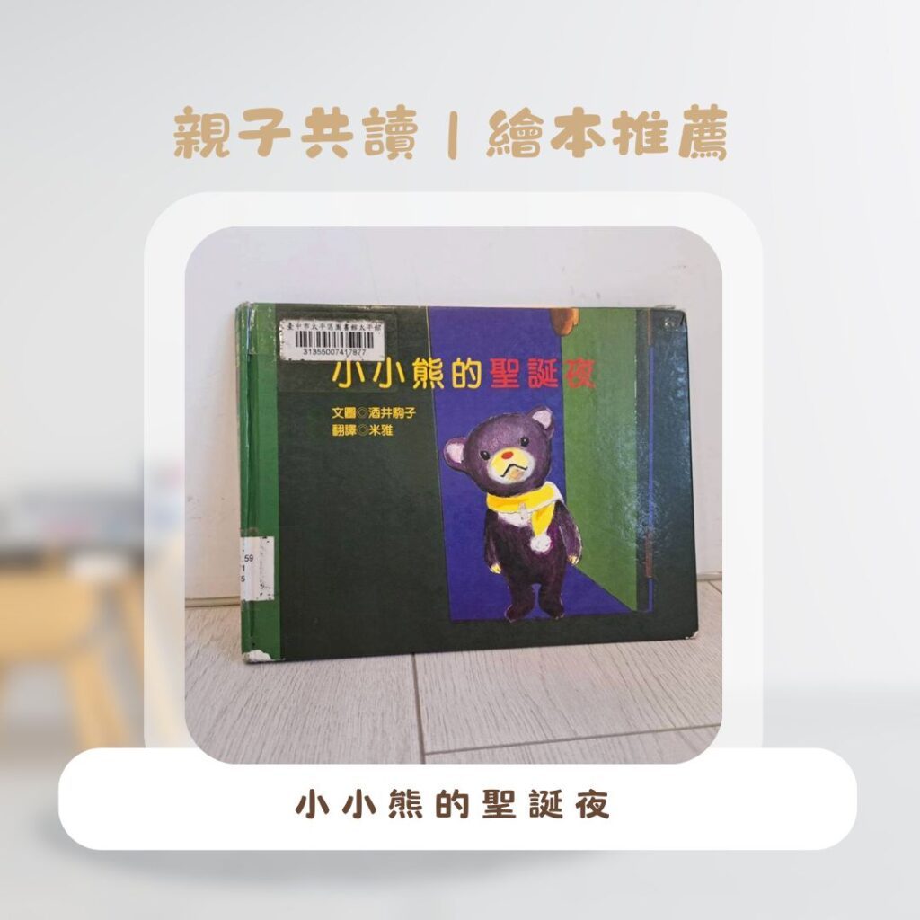 聖誕節繪本　推薦，五本親子共讀繪本書單推薦