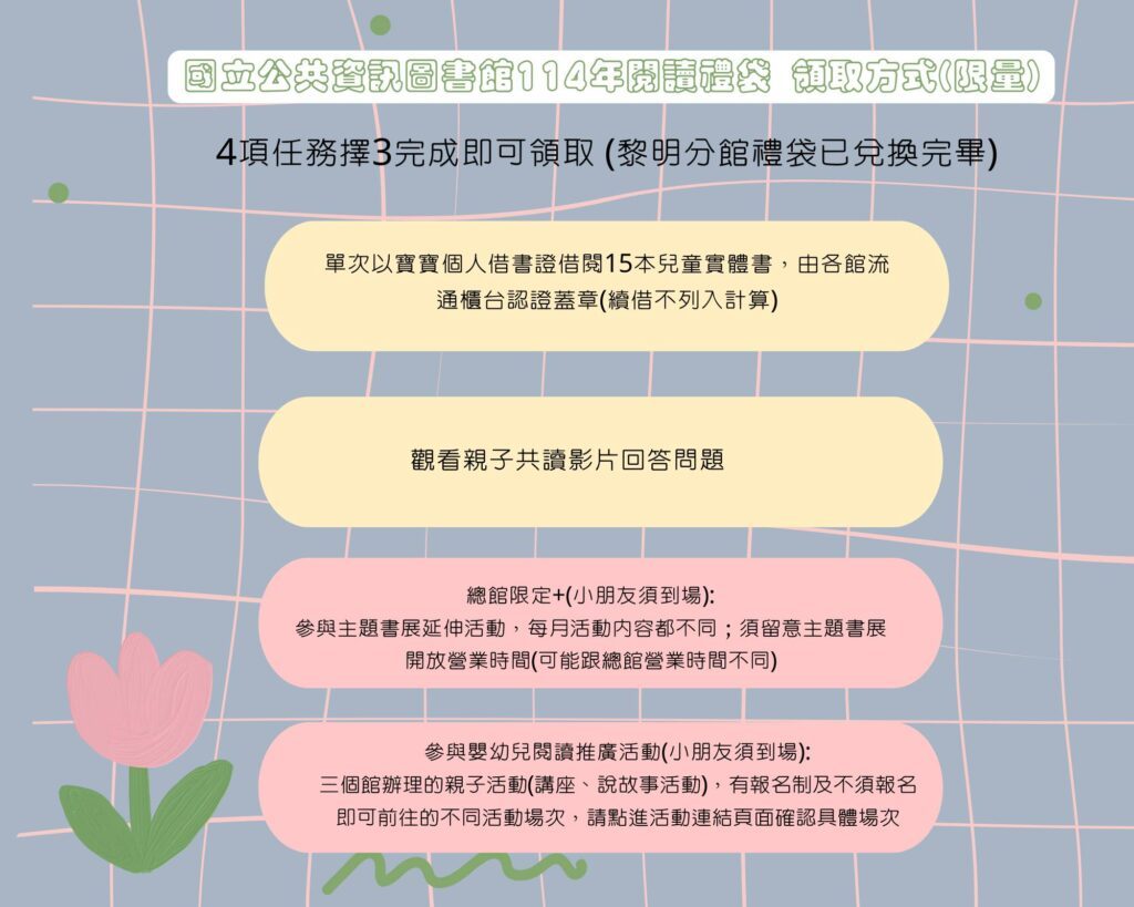 閱讀禮袋活動 國立公共資訊圖書館