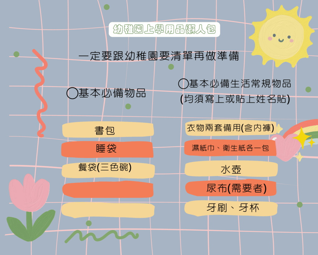 幼稚園準備清單