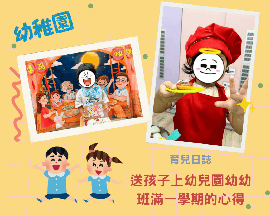  幼幼班心得 ，幼稚園幼幼班上滿一學期的心得與分享，老師教案、課程設計用心。