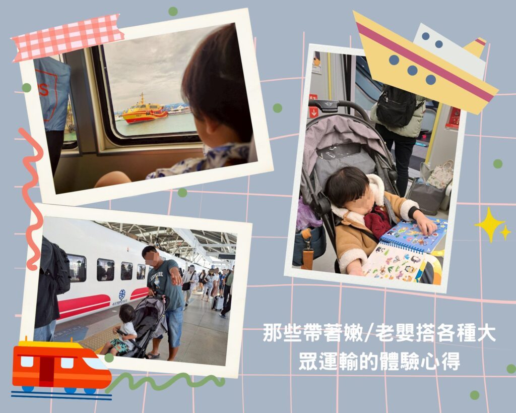 帶小孩搭大眾運輸 一歲以上小孩搭大眾運輸心得