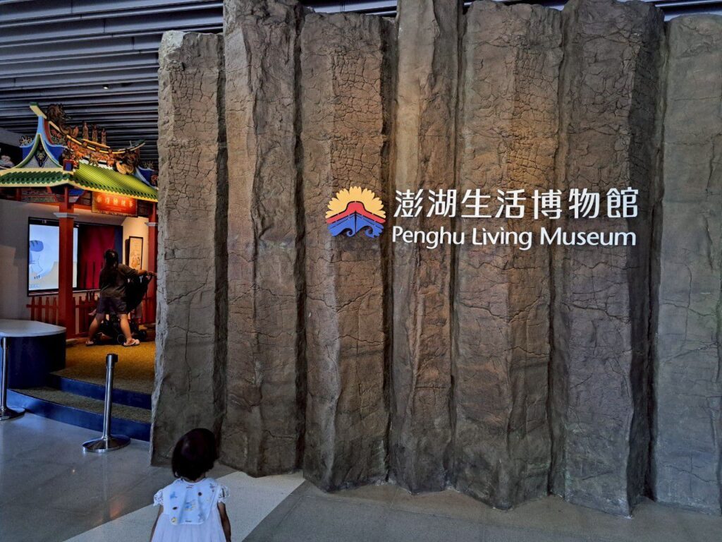 澎湖雨天行程 澎湖生活博物館