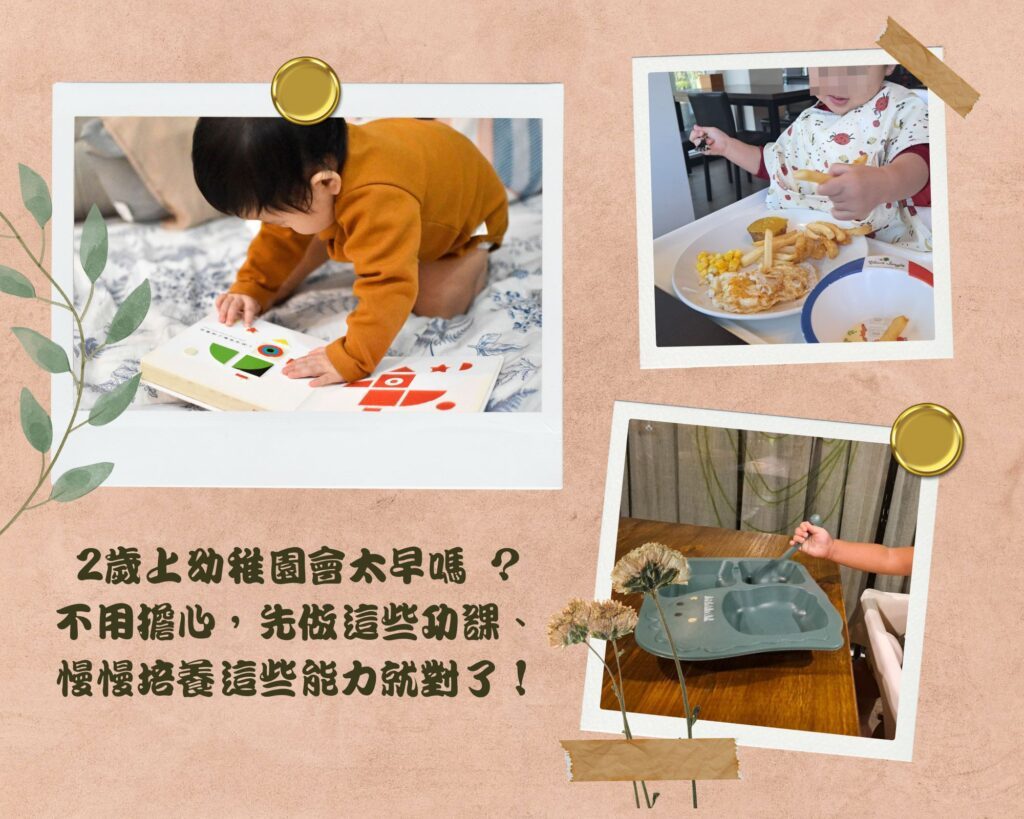 2歲上幼稚園