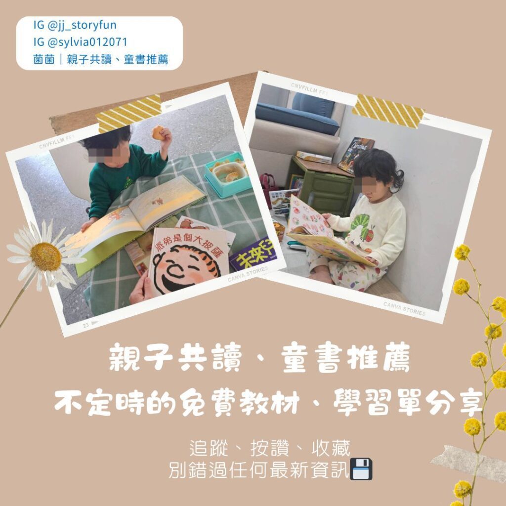  親子活動 推薦，適合幼稚園兩歲孩子或學齡前孩子共讀的選書。